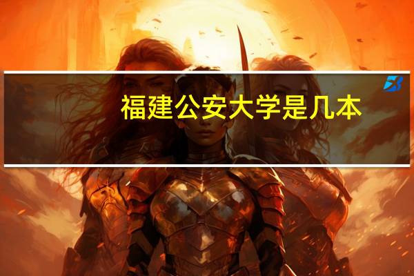 福建公安大学是几本