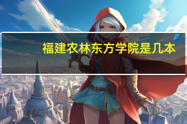 福建农林东方学院是几本