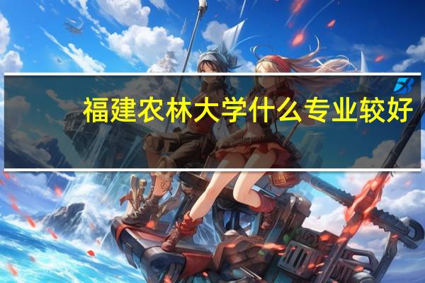 福建农林大学什么专业较好