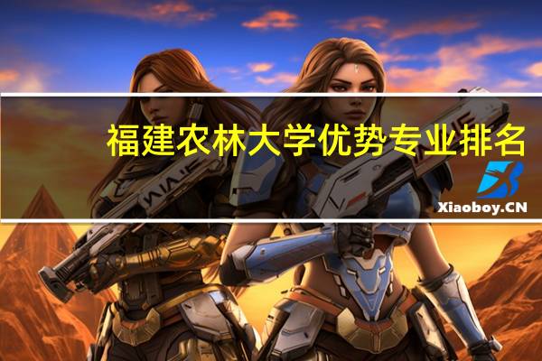 福建农林大学优势专业排名