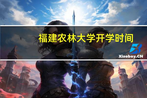 福建农林大学开学时间