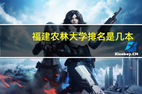 福建农林大学排名是几本