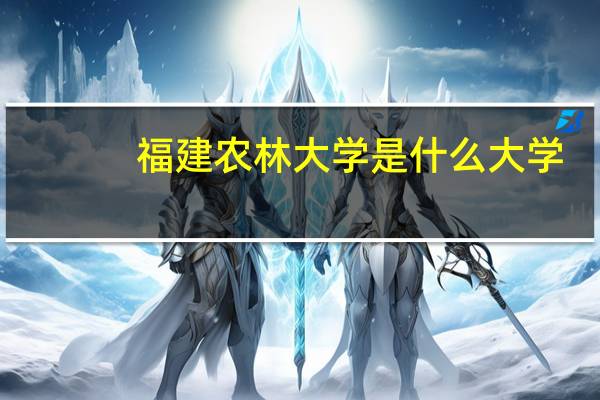 福建农林大学是什么大学