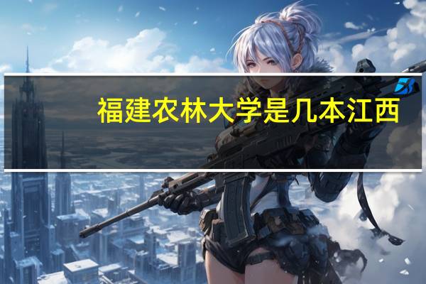 福建农林大学是几本江西