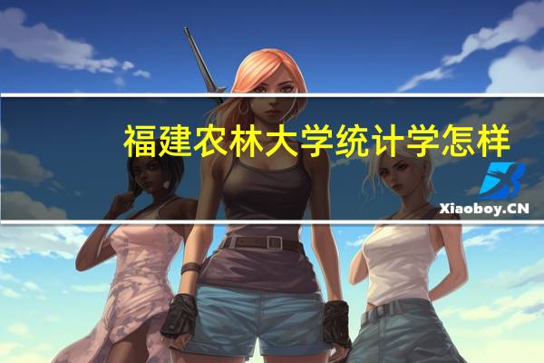 福建农林大学统计学怎样