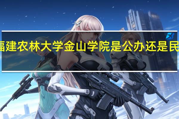 福建农林大学金山学院是公办还是民办院校_