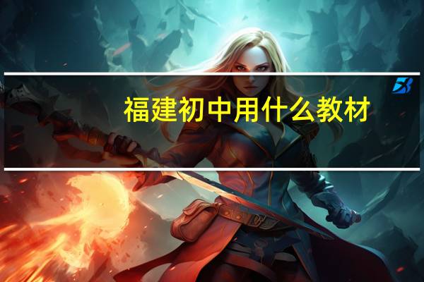 福建初中用什么教材