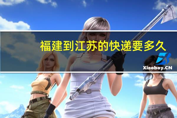 福建到江苏的快递要多久