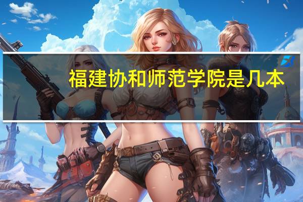 福建协和师范学院是几本