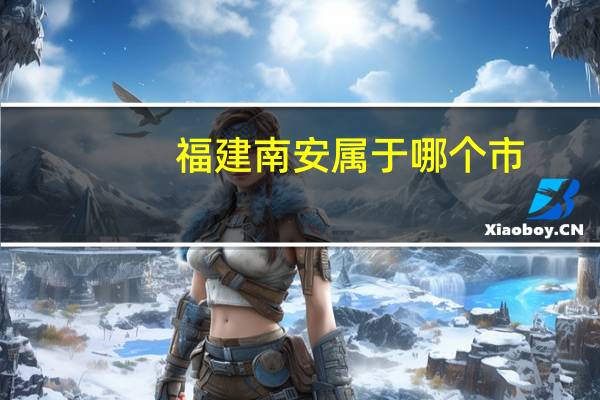 福建南安属于哪个市