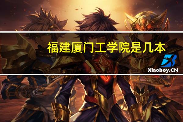 福建厦门工学院是几本