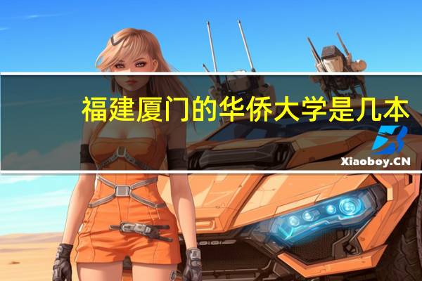 福建厦门的华侨大学是几本
