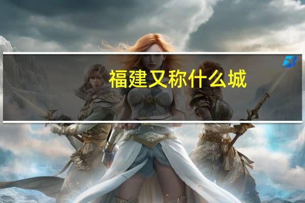 福建又称什么城