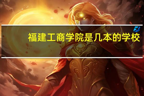 福建工商学院是几本的学校
