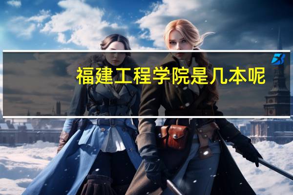 福建工程学院是几本呢