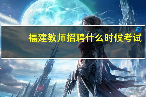 福建教师招聘什么时候考试