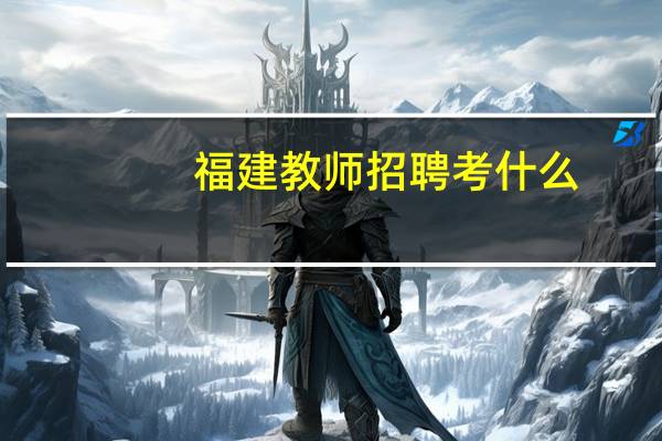 福建教师招聘考什么