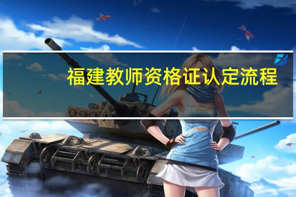 福建教师资格证认定流程
