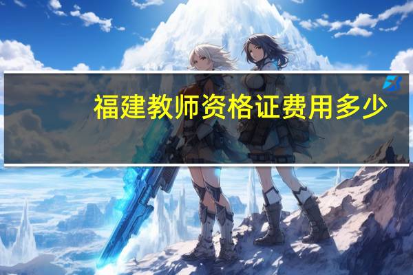 福建教师资格证费用多少