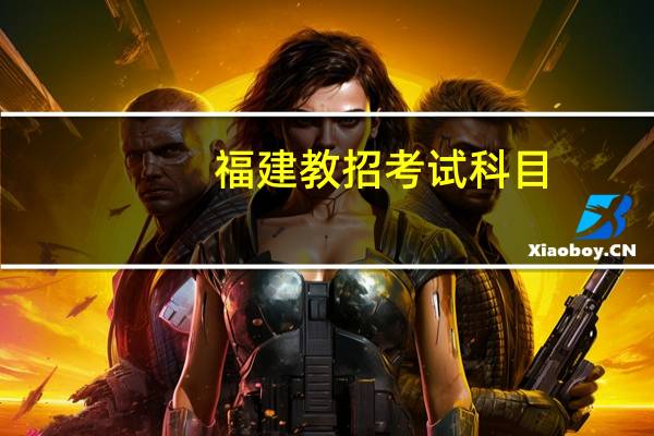 福建教招考试科目