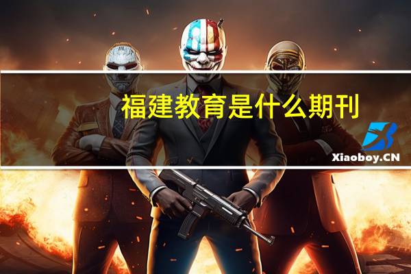 福建教育是什么期刊