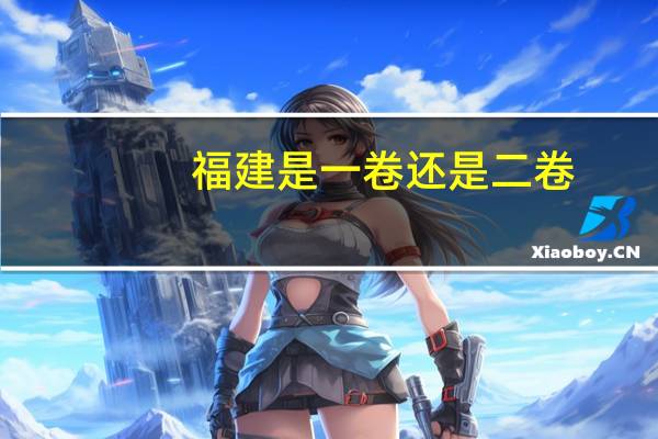福建是一卷还是二卷