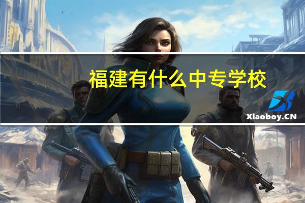 福建有什么中专学校