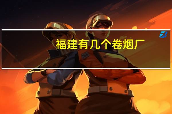 福建有几个卷烟厂