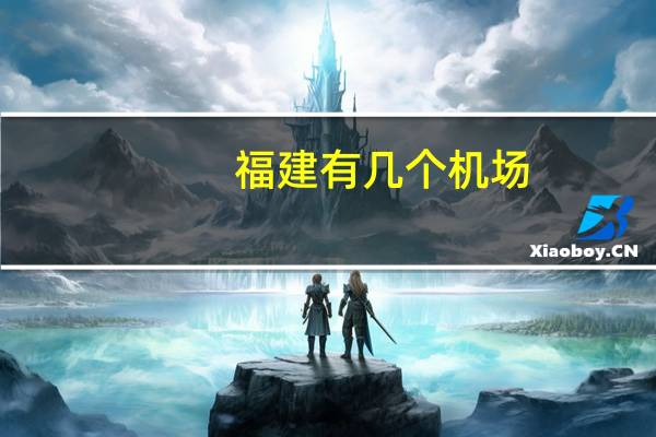福建有几个机场