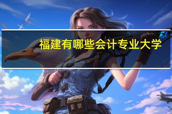 福建有哪些会计专业大学