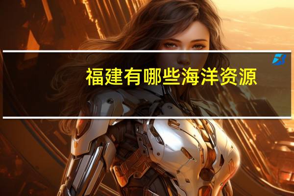 福建有哪些海洋资源