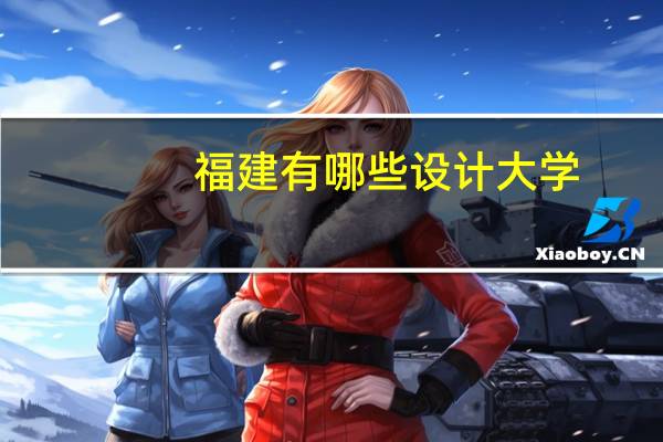 福建有哪些设计大学
