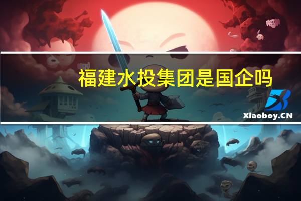 福建水投集团是国企吗