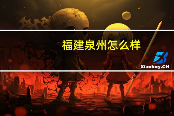 福建泉州怎么样