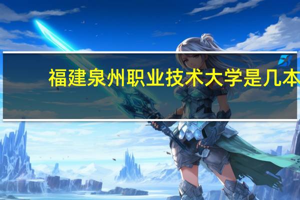 福建泉州职业技术大学是几本