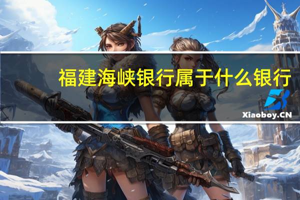 福建海峡银行属于什么银行