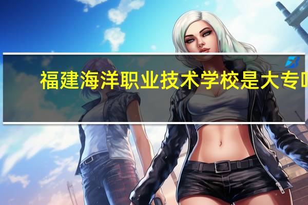 福建海洋职业技术学校是大专吗