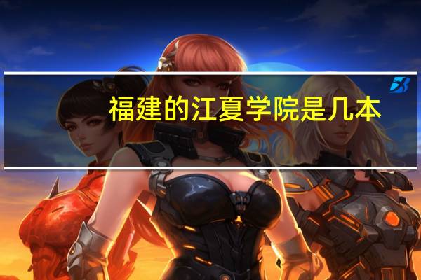 福建的江夏学院是几本