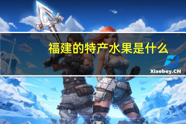 福建的特产水果是什么