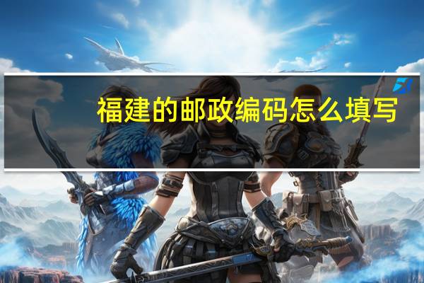 福建的邮政编码怎么填写