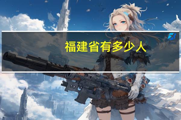 福建省有多少人