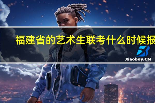 福建省的艺术生联考什么时候报名