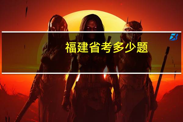 福建省考多少题