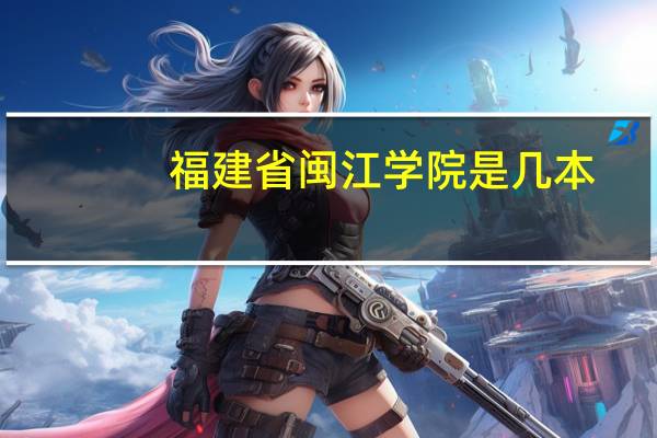 福建省闽江学院是几本