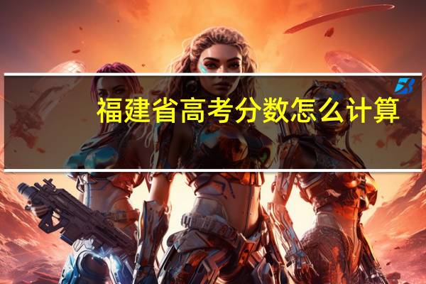 福建省高考分数怎么计算