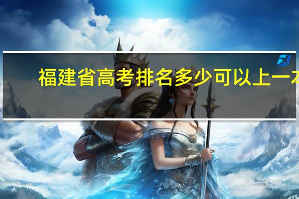 福建省高考排名多少可以上一本