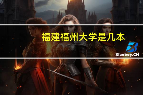 福建福州大学是几本