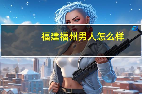 福建福州男人怎么样