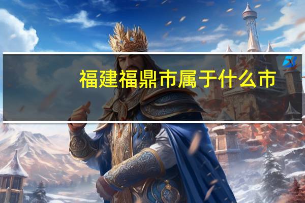 福建福鼎市属于什么市