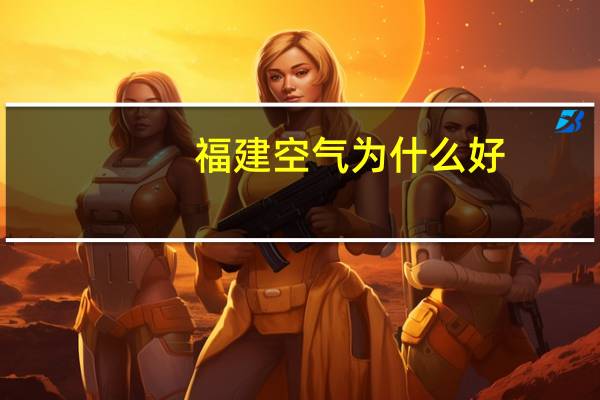 福建空气为什么好